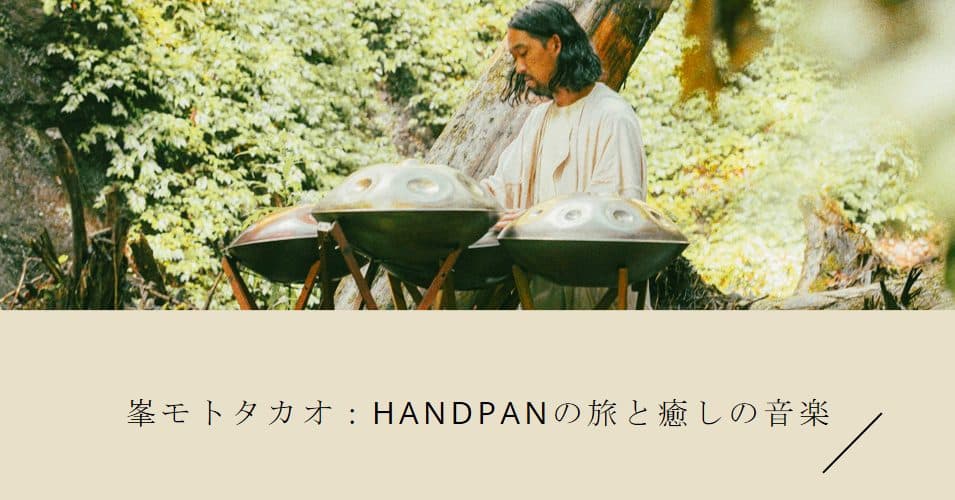 mash-handpan-minemototakao